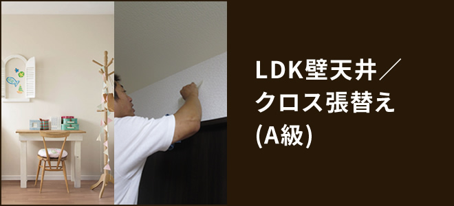 LDK壁天井／クロス張替え(A級)