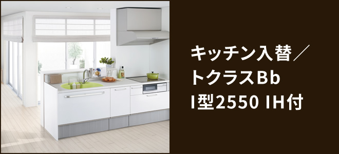 キッチン入替／トクラスBbI型2550 IH付