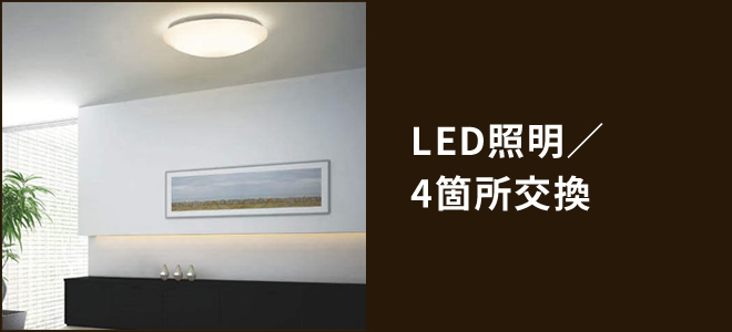 LED照明／4箇所交換