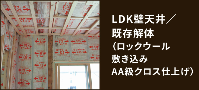 LDK壁天井／既存解体（ロックウール敷き込みAA級クロス仕上げ）