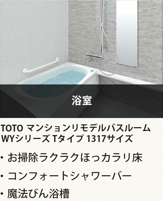 お風呂 TOTOマンションリモデルバスルーム