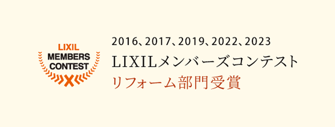 LIXILメンバーズコンテストリフォーム部門受賞