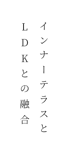 インナーテラスとLDKとの融合