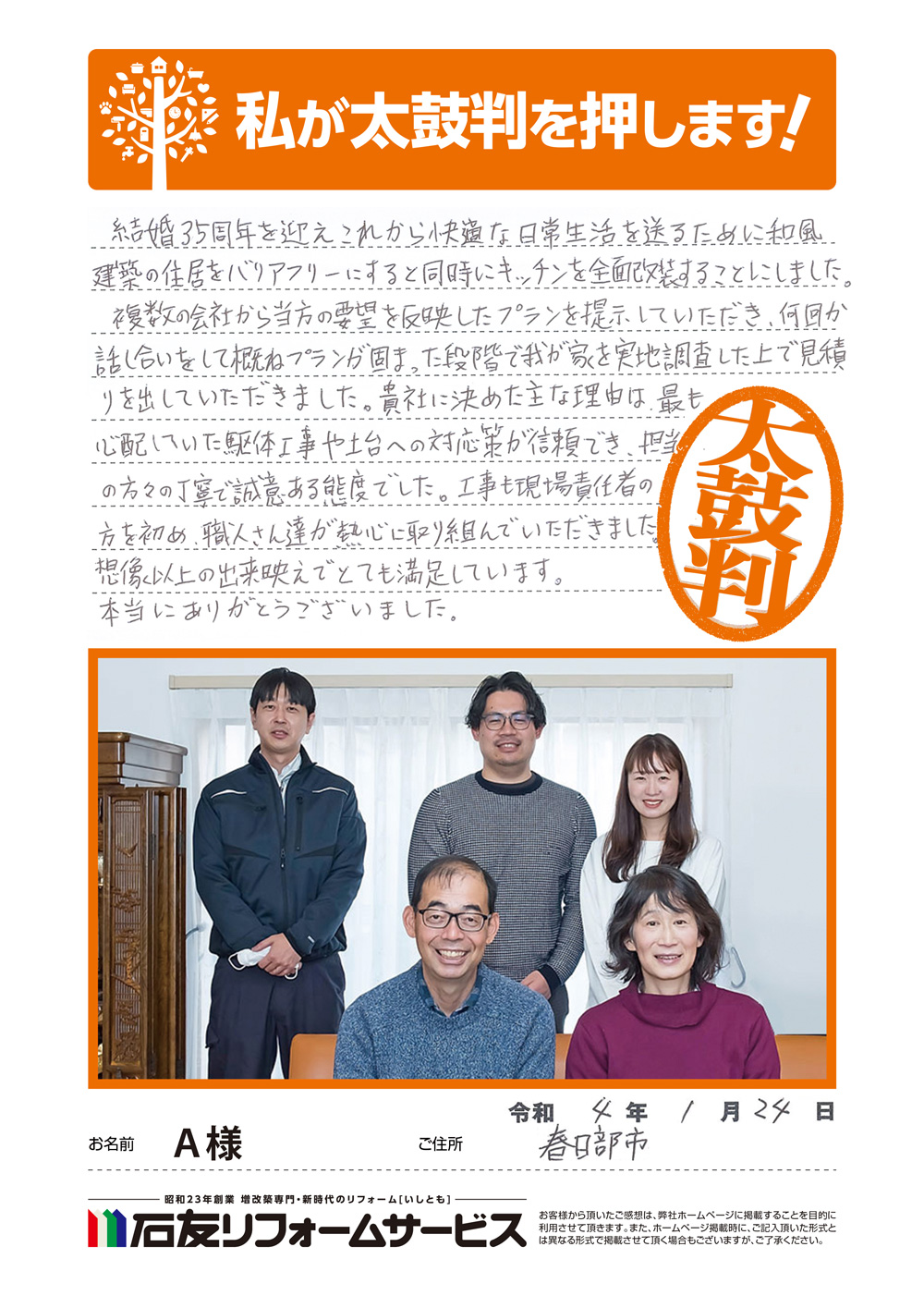 埼玉県春日部市Ａ様からの太鼓判