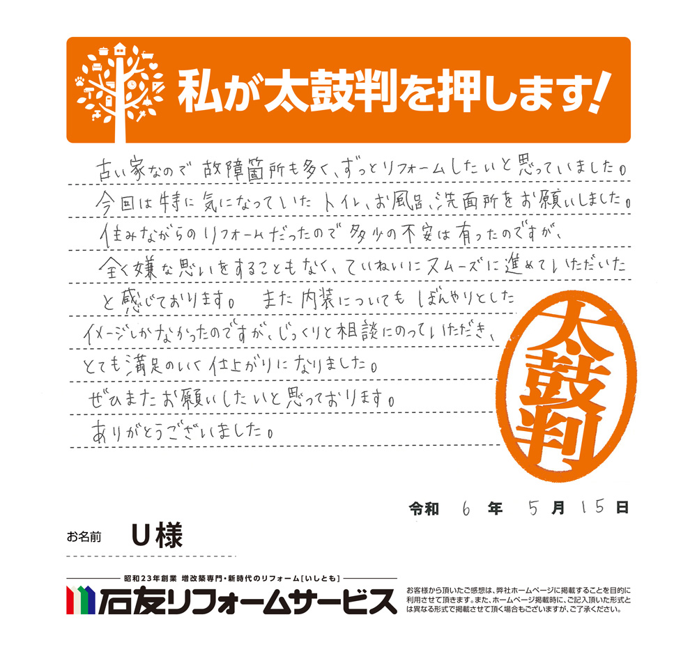 Ｕ様からの太鼓判