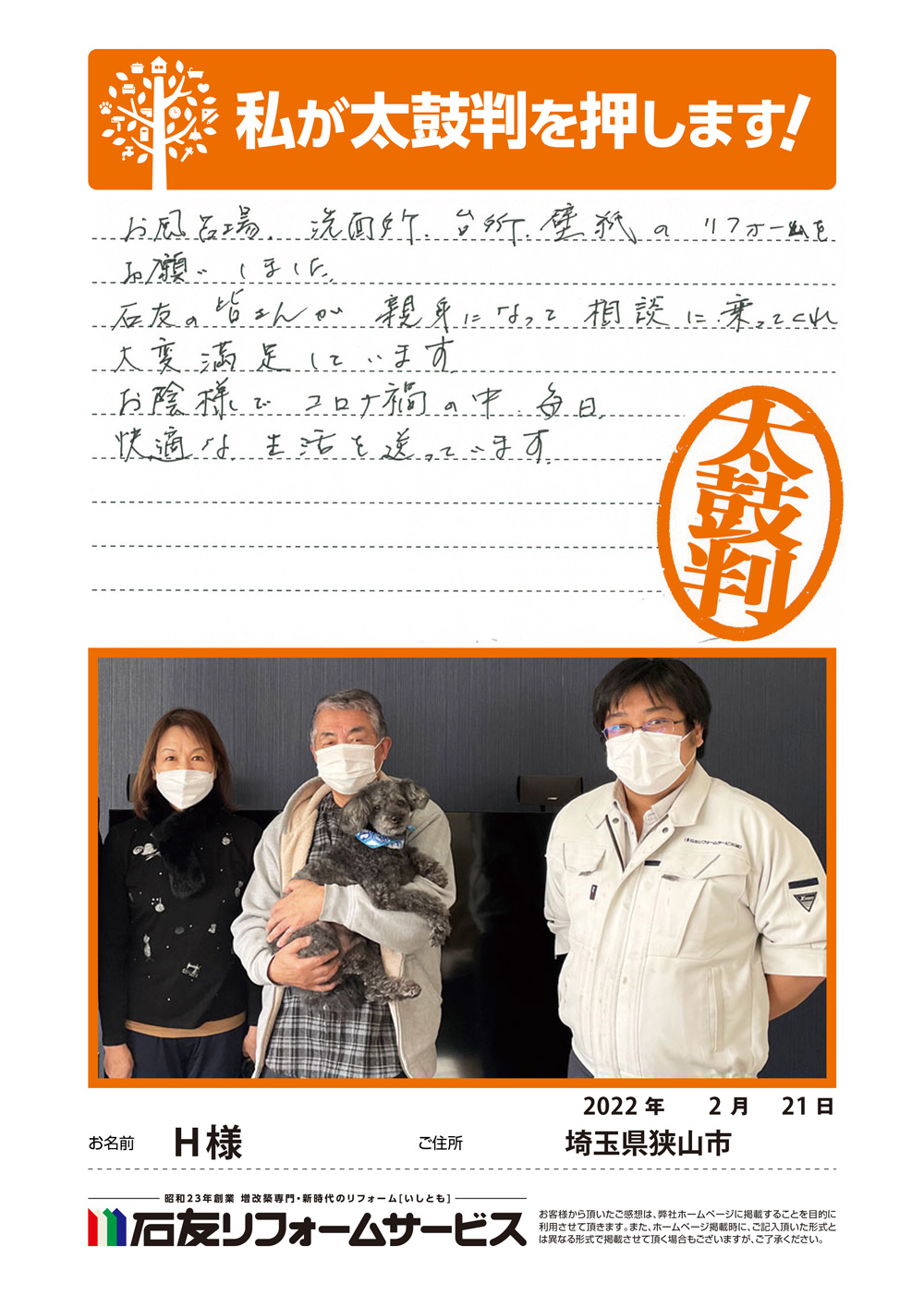 埼玉県狭山市Ｈ様からの太鼓判