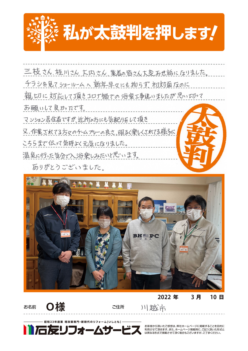 埼玉県川越市Ｏ様からの太鼓判