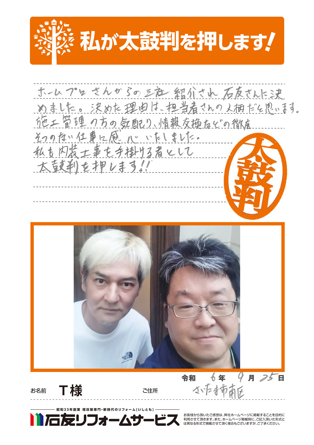 埼玉県さいたま市南区Ｔ様からの太鼓判