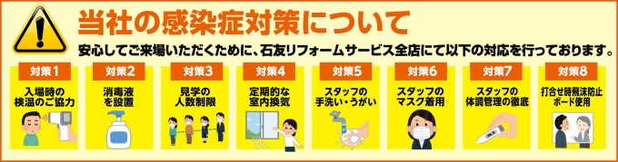 リフォーム 埼玉・越谷・川越 新型コロナウイルス感染予防対策について
