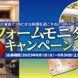 リフォームモニターキャンペーン